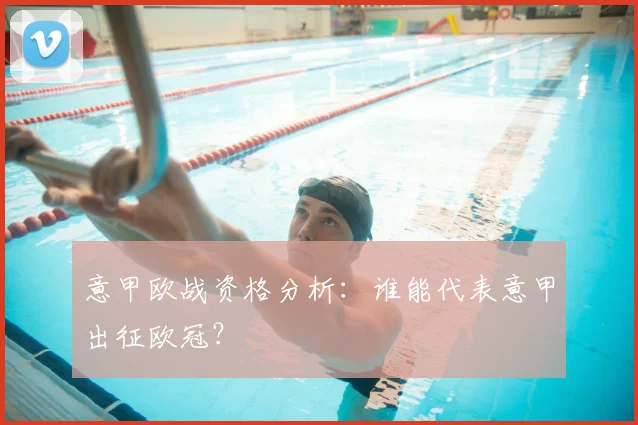 意甲欧战资格分析：谁能代表意甲出征欧冠？