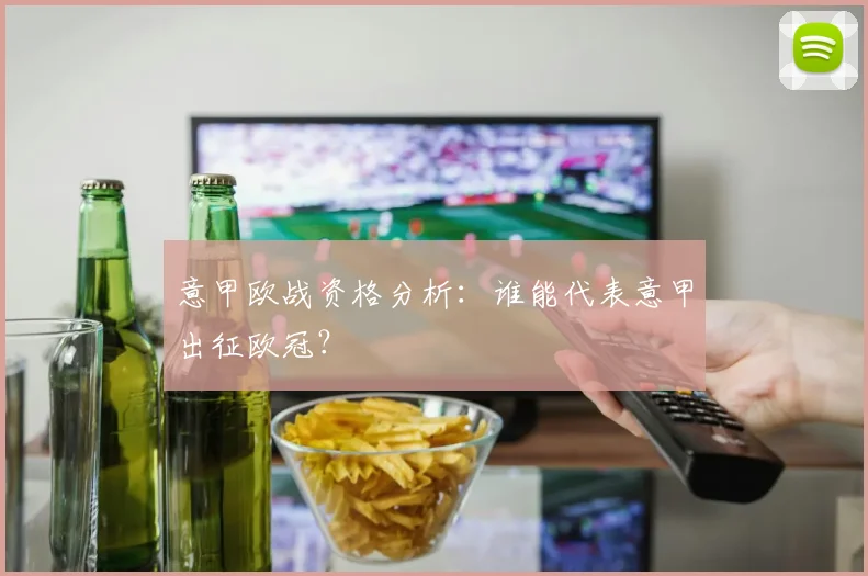 意甲欧战资格分析：谁能代表意甲出征欧冠？