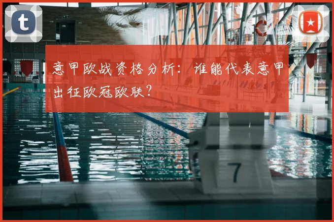 意甲欧战资格分析：谁能代表意甲出征欧冠欧联？
